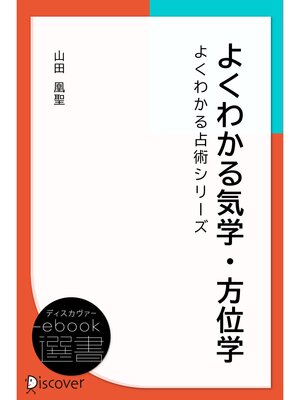 cover image of よくわかる気学・方位学 (よくわかる占術シリーズ)